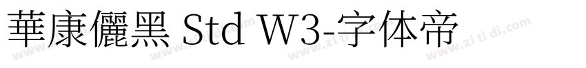 華康儷黑 Std W3字体转换
